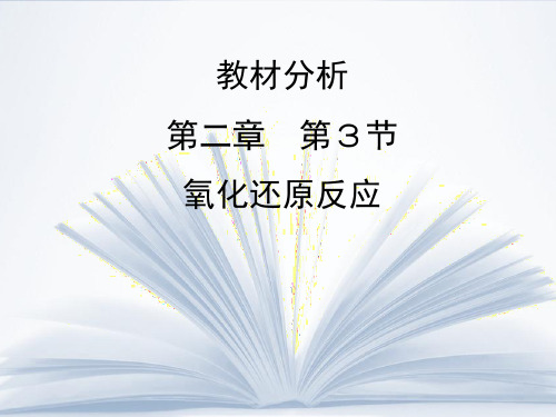 必修一2-3,氧化还原反应教材分析