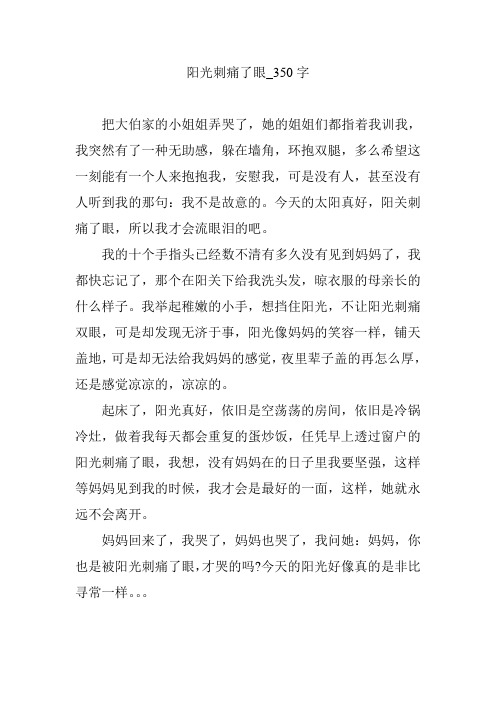阳光刺痛了眼_350字