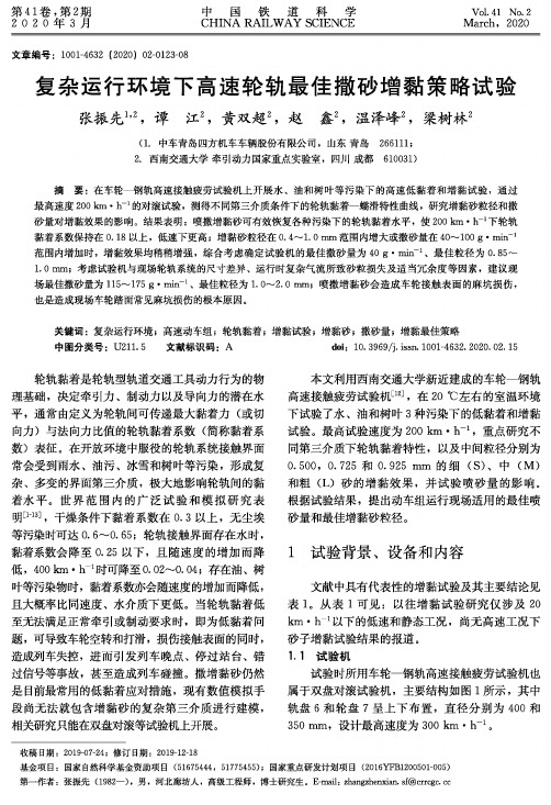 复杂运行环境下高速轮轨最佳撒砂增黏策略试验