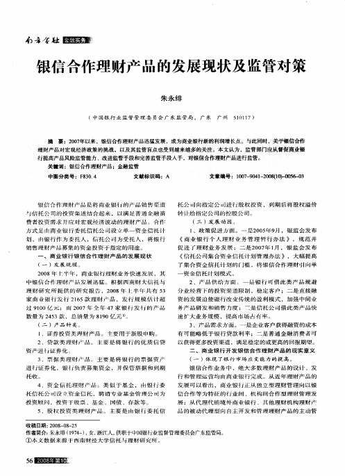 银信合作理财产品的发展现状及监管对策