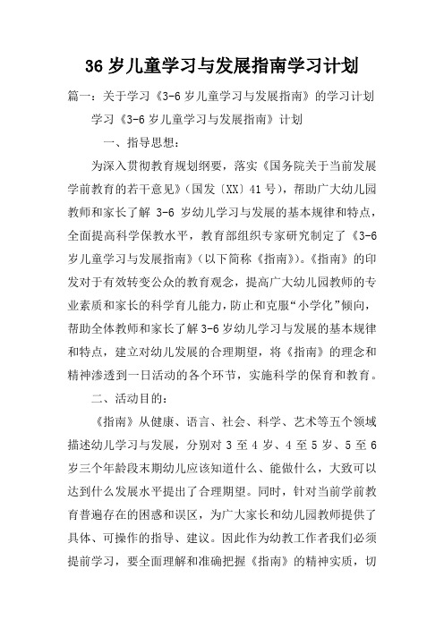 36岁儿童学习与发展指南学习计划doc
