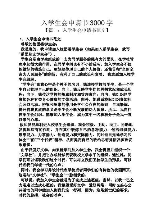 入学生会申请书3000字