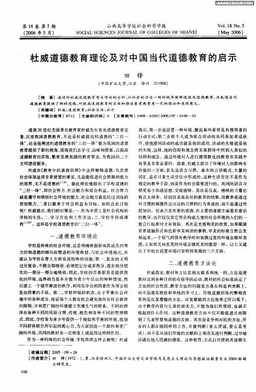 杜威道德教育理论及对中国当代道德教育的启示