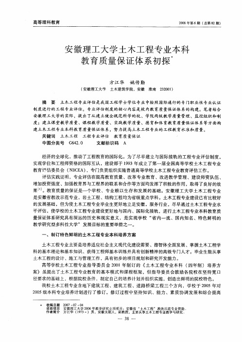 安徽理工大学土木工程专业本科教育质量保证体系初探