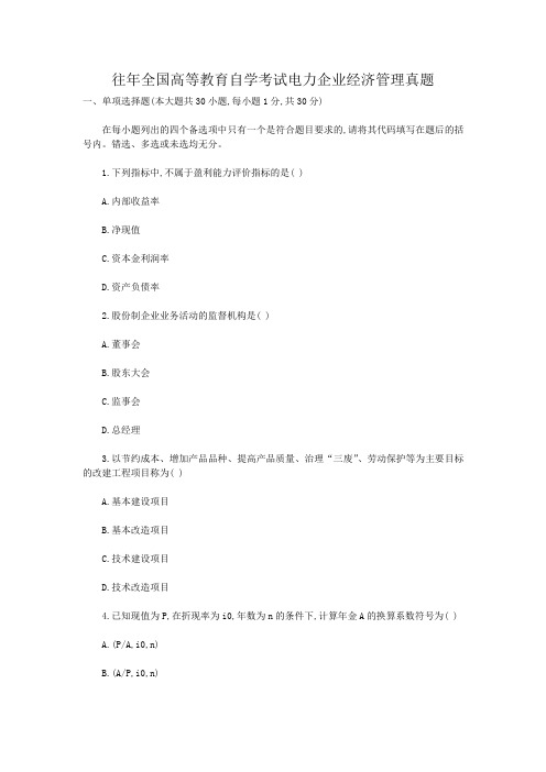 往年全国高等教育自学考试电力企业经济管理真题