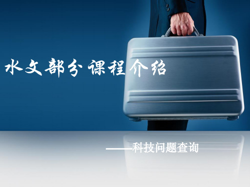 水文与水资源工程专业部分专业课程介绍
