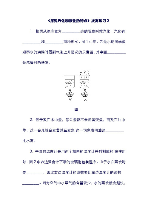 八年级物理上册： 4.2《探究汽化和液化的特点》拔高练习2 (新版)粤教沪版.doc