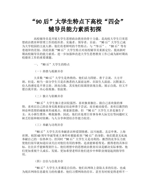 “90后”大学生特点下高校“四会”辅导员能力素质初探