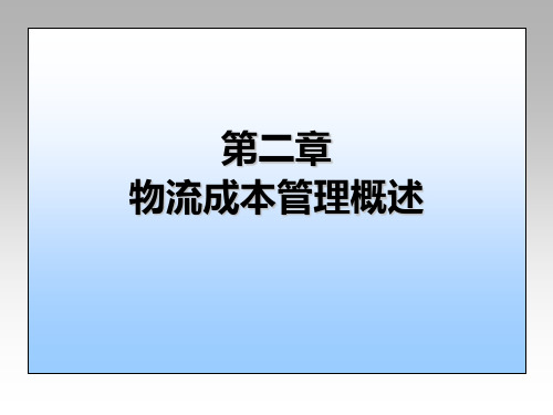 物流成本管理(易华)  第二章 物流成本管理概述