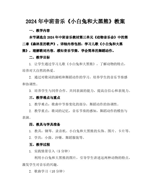 2024年中班音乐《小白兔和大黑熊》教案