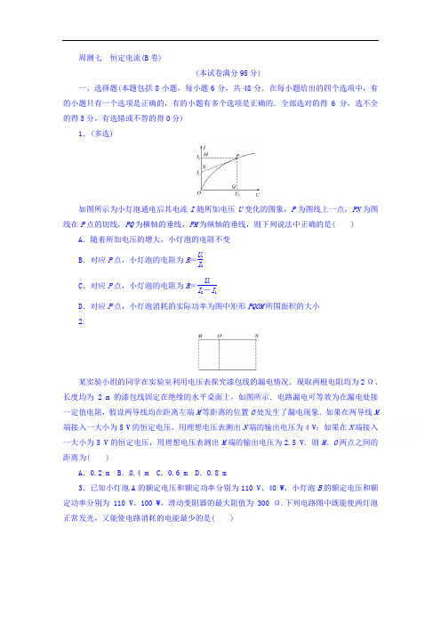 2018届高考物理第一轮总复习全程训练周测七 恒定电流B