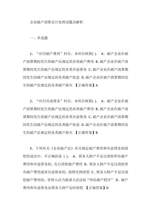 企业破产清算会计处理试题及解析【最新】