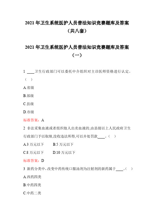2021年卫生系统医护人员普法知识竞赛题库及答案(共八套)