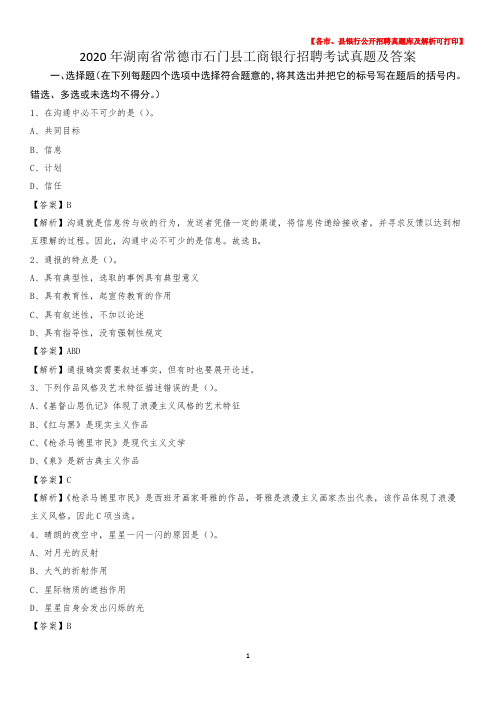 2020年湖南省常德市石门县工商银行招聘考试真题及答案