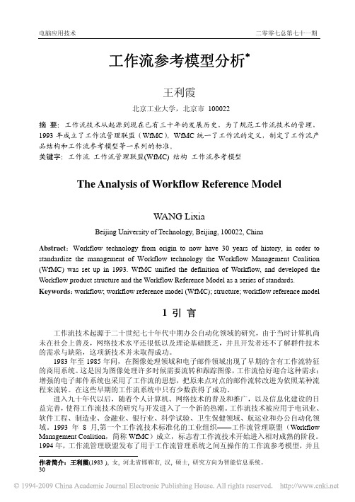 工作流参考模型分析