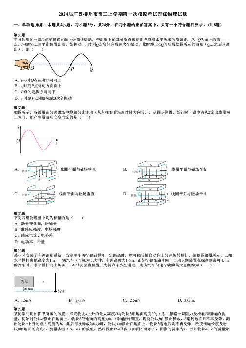 2024届广西柳州市高三上学期第一次模拟考试理综物理试题