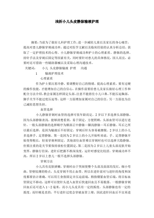 浅析小儿头皮静脉输液护理