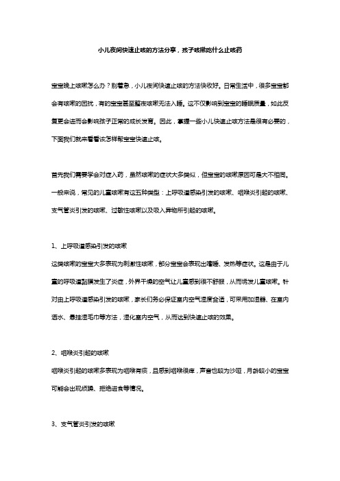 小儿夜间止咳的方法分享,孩子咳嗽吃什么止咳药