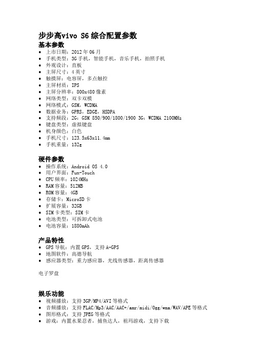 步步高vivo S6综合配置参数