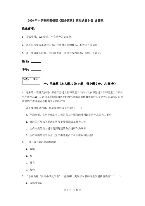 2020年中学教师资格证《综合素质》模拟试卷D卷 含答案