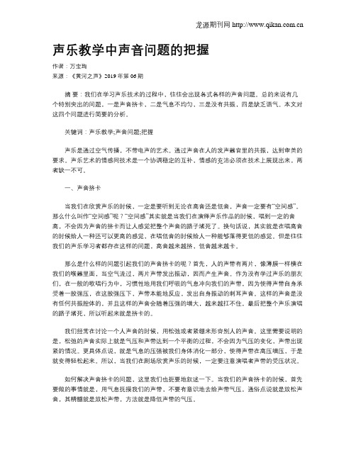 声乐教学中声音问题的把握