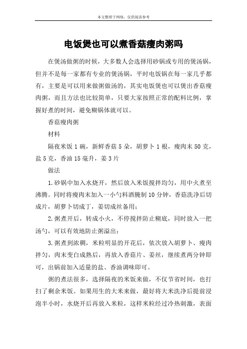 电饭煲也可以煮香菇瘦肉粥吗