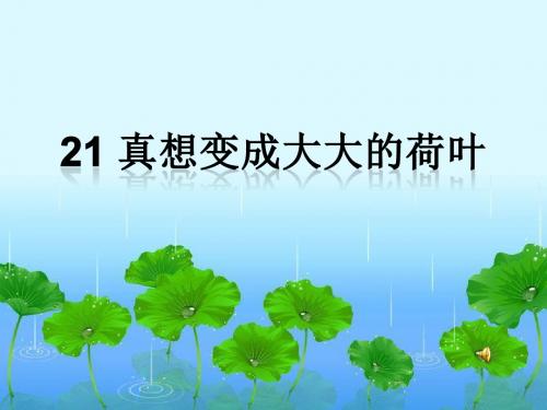 真想变成大大的荷叶