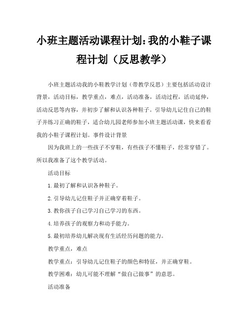 小班主题活动教案：我的小鞋教案(附教学反思)
