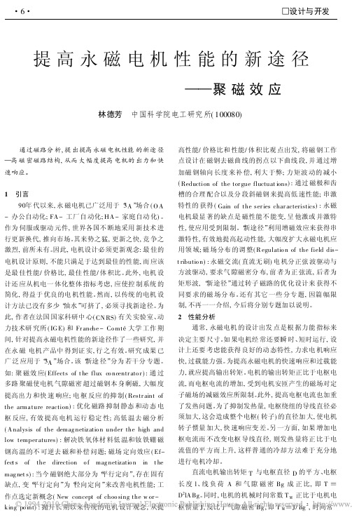 提高永磁电机性能的新途径_聚磁效应