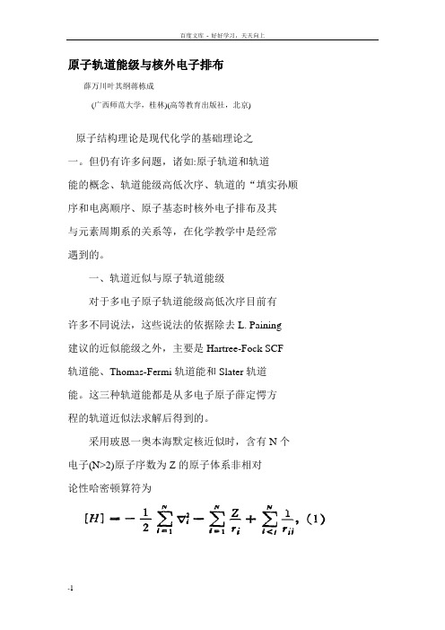 原子轨道能级和核外电子排布
