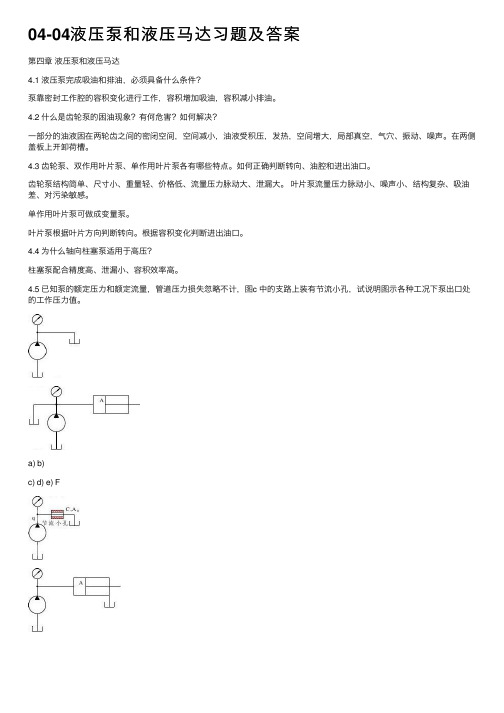 04-04液压泵和液压马达习题及答案