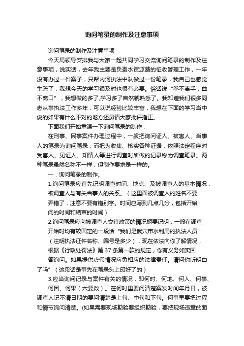 询问笔录的制作及注意事项