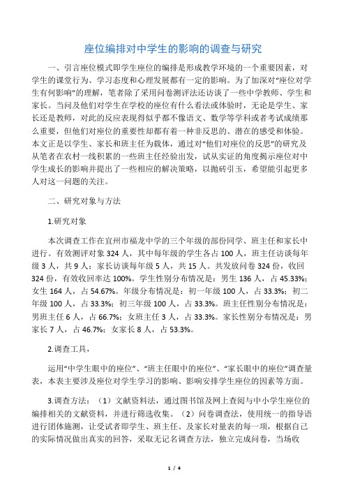 座位编排对中学生的影响的调查与研究-2019年文档