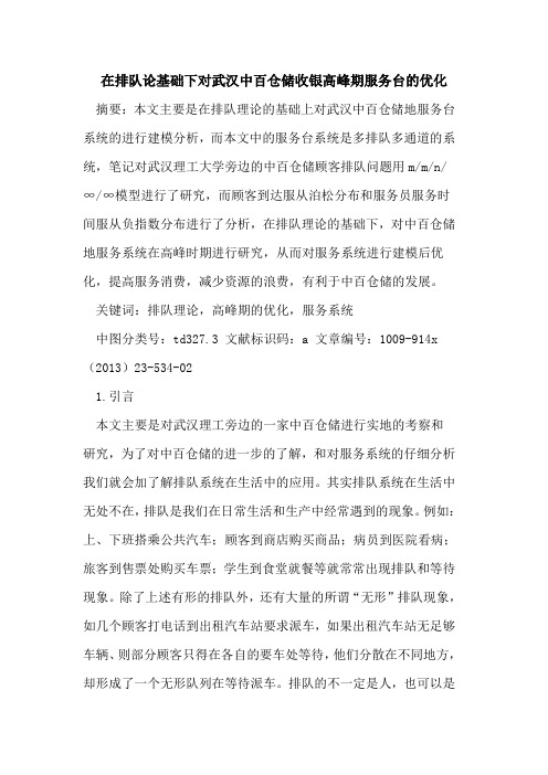 在排队论基础下对武汉中百仓储收银高峰期服务台的优化