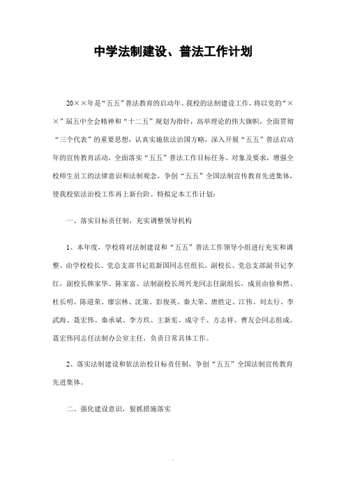 中学法制建设普法工作计划精选