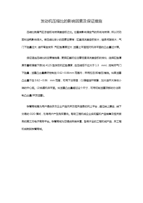 发动机压缩比的影响因素及保证措施