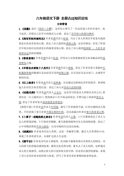 六年级语文下册古诗背诵知识点总结