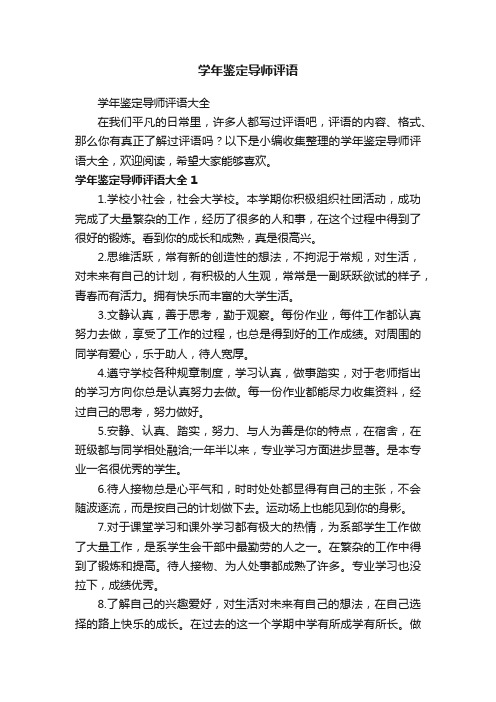 学年鉴定导师评语大全