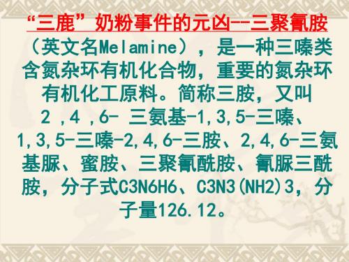 2008年吉林地区生物科“三鹿”奶粉事件的元凶--三聚氰胺课件.ppt
