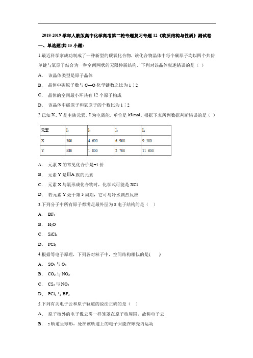 2018-2019学年人教版高中化学高考第二轮专题复习专题12《物质结构与性质》测试卷(解析版)