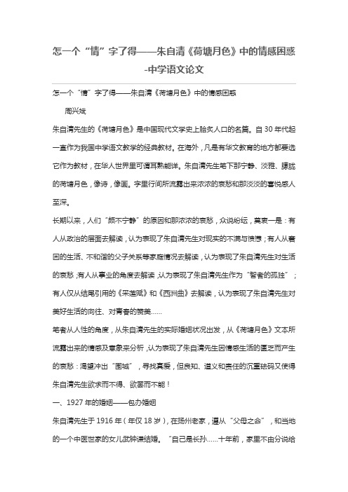 怎一个“情”字了得——朱自清《荷塘月色》中的情感困惑