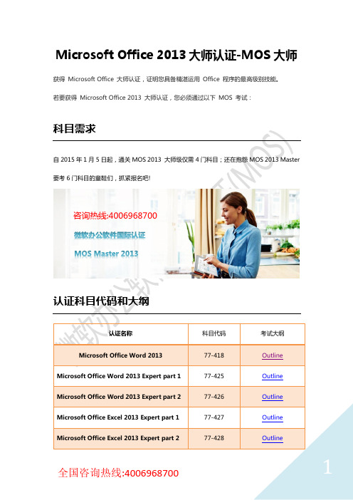 Microsoft Office 2013 Master 大师级(MOS)认证简介与考试大纲