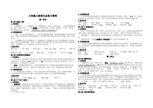 【人教部编版】2018学年八年级上册语文总复习：提纲挈领(16页)-非常好