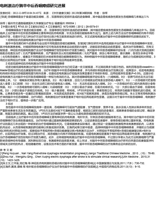 电刺激治疗脑卒中后吞咽障碍研究进展