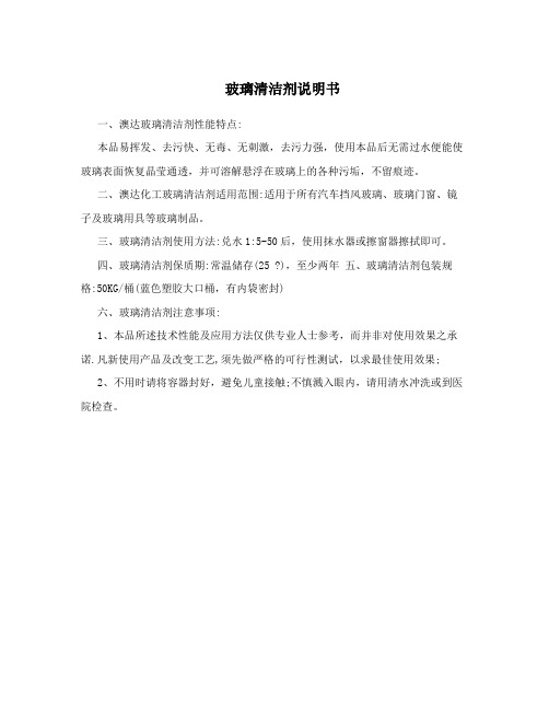 玻璃清洁剂说明书