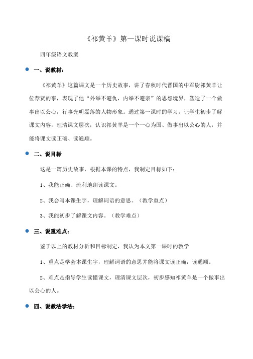 小学四年级语文 《祁黄羊》第一课时说课稿