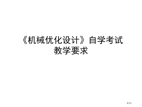 机械优化设计自学考试教学要求省公开课一等奖全国示范课微课金奖课件