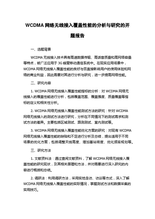 WCDMA网络无线接入覆盖性能的分析与研究的开题报告