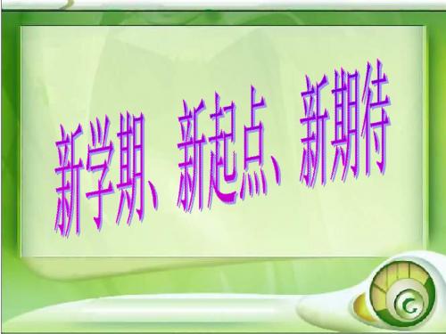《开学第一课》主题班会PPT课件