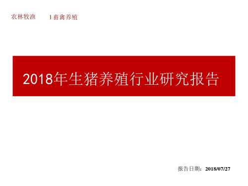 2018年生猪养殖行业研究报告